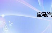 宝马汽车之家