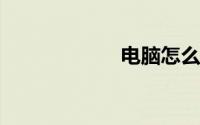 电脑怎么安装软件