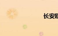 长安欧尚x7