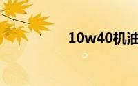 10w40机油适合什么车