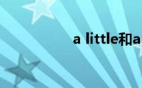 a little和a few的区别