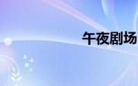 午夜剧场18岁免进