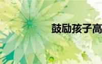 鼓励孩子高考加油的话