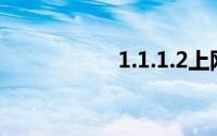 1.1.1.2上网认证登录