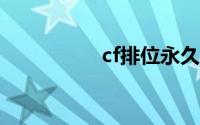 cf排位永久禁赛能解吗