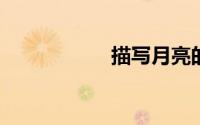 描写月亮的古诗大全