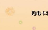 购电卡怎么缴费