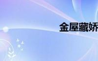 金屋藏娇什么意思