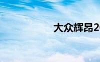 大众辉昂2019款报价