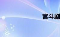 宫斗剧排行榜
