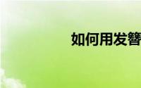 如何用发簪盘头发图解