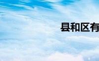 县和区有什么区别