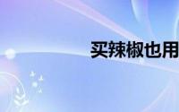 买辣椒也用券个人资料
