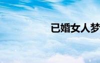 已婚女人梦见自己大便