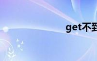 get不到你的点