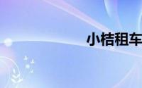 小桔租车怎么收费