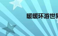 暖暖环游世界百美图攻略