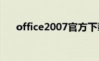 office2007官方下载 免费完整版win7