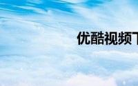 优酷视频下载到手机