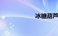 冰糖葫芦制作方法