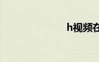h视频在线观看