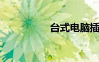 台式电脑插耳机没声音