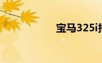 宝马325i报价及图片