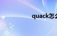 quack怎么读音发音