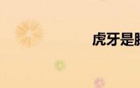 虎牙是腾讯的吗
