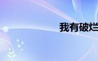 我有破烂你要收吗