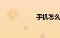 手机怎么复制文字