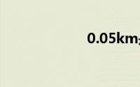 0.05km是多少米