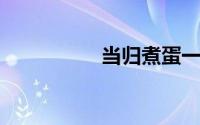 当归煮蛋一个月吃几次