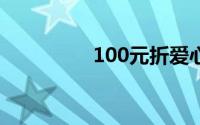 100元折爱心的步骤图解