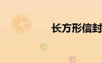 长方形信封最简单折法