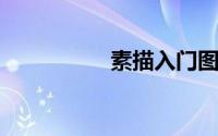 素描入门图片几何图形