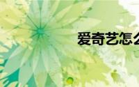 爱奇艺怎么注销账号