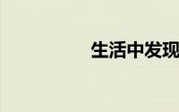 生活中发现的有趣现象