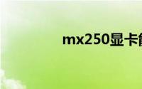 mx250显卡能玩什么游戏