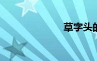 草字头的字大全
