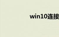 win10连接共享打印机