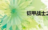 铠甲战士之光影传奇