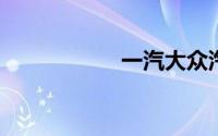 一汽大众汽车网官网