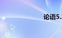 论语5.21赏析