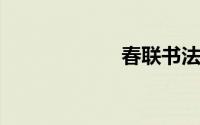 春联书法作品欣赏