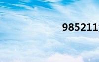 985211大学排名