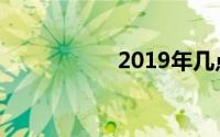 2019年几点几分立春