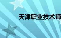 天津职业技术师范大学应用系统