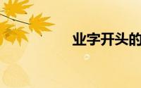 业字开头的成语400个