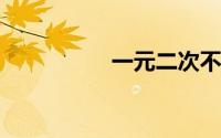 一元二次不等式怎么解
